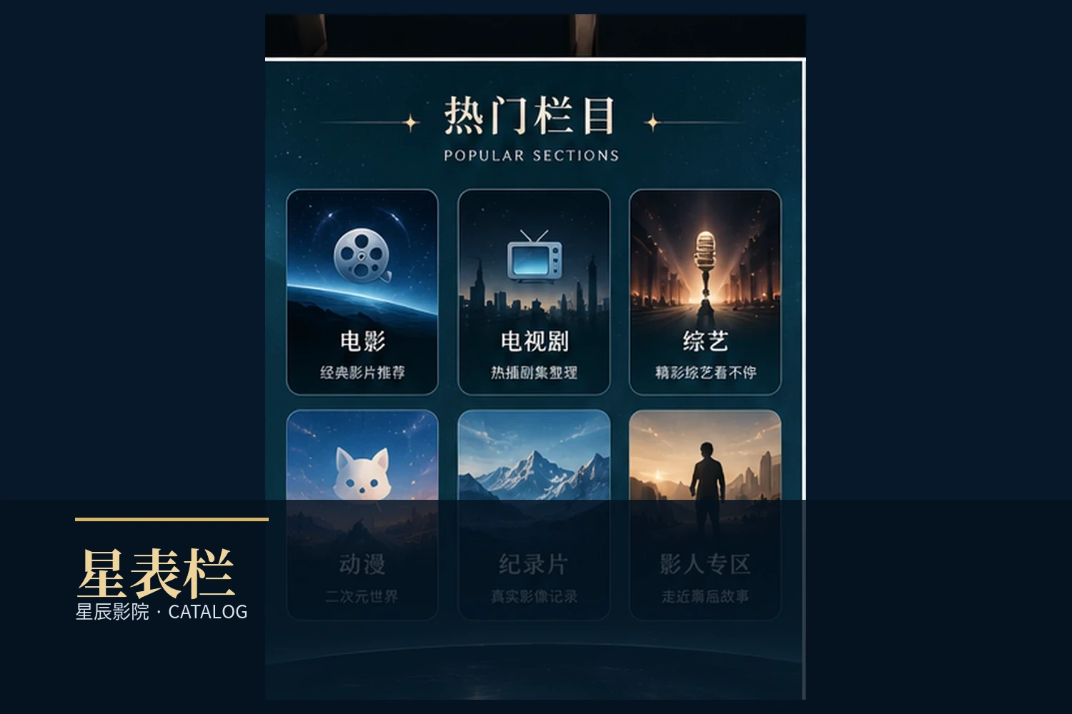 星辰影院星表栏片单导览