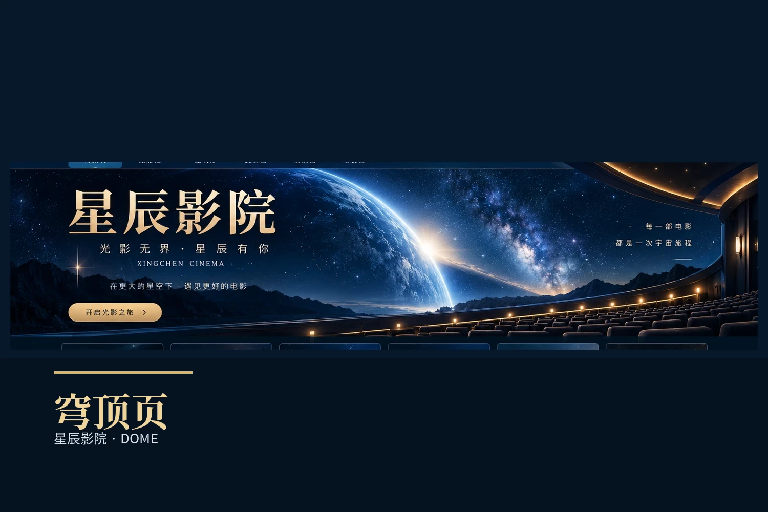 星辰影院穹顶页热门影讯导览