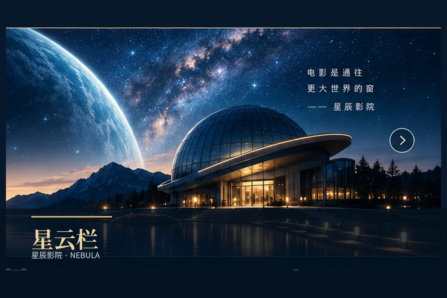 星辰影院星云栏幕后制作