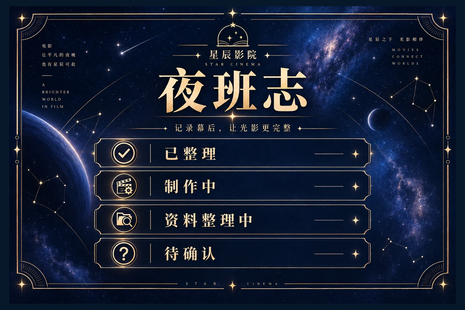 星辰影院夜班志内容状态